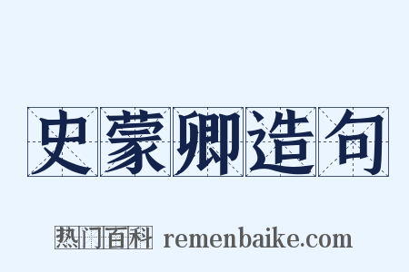 史蒙卿造句是什么意思的图片